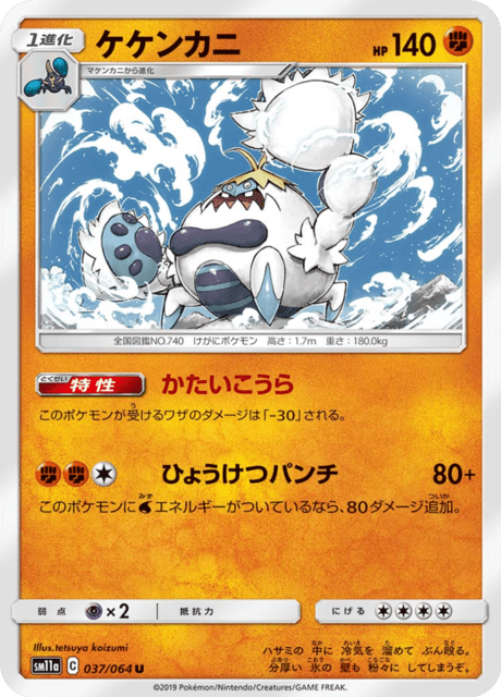 ケケンカニ 037/64 — リミックスバウト Pokémon card