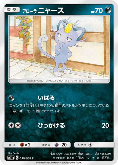 アローラニャース 039/64 — リミックスバウト Pokémon card