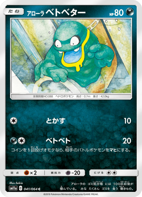 アローラベトベター 041/64 — リミックスバウト Pokémon card