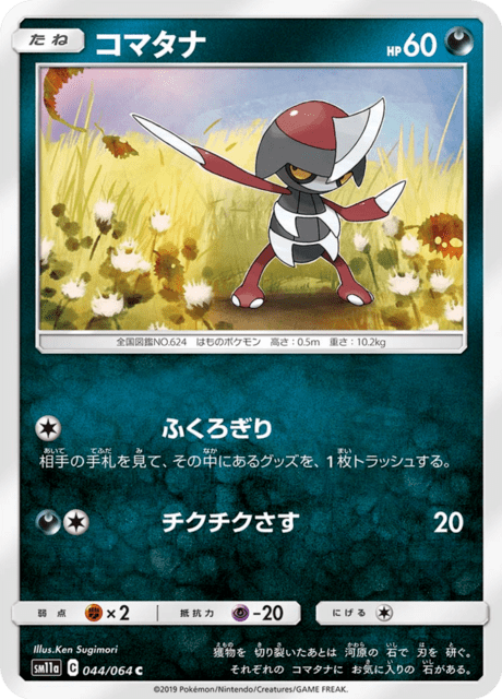 コマタナ 044/64 — リミックスバウト Pokémon card