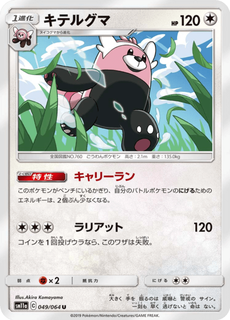 キテルグマ 049/64 — リミックスバウト Pokémon card