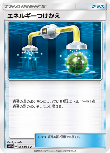 エネルギーつけかえ 051/64 — リミックスバウト Pokémon card