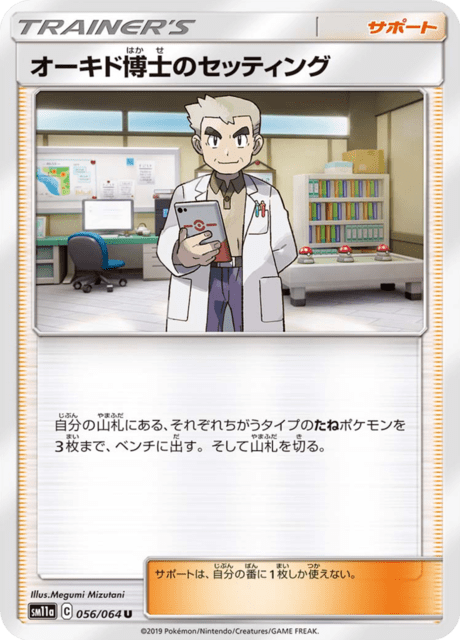 オーキド博士のセッティング 056/64 — リミックスバウト Pokémon card