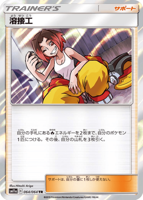 溶接工 064/64 — リミックスバウト Pokémon card