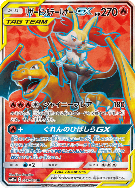 リザードン&テールナーGX 067/64 — リミックスバウト Pokémon card