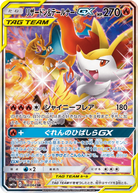 リザードン&テールナーGX 068/64 — リミックスバウト Pokémon card