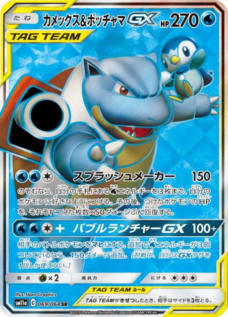 カメックス&ポッチャマGX 069/64 — リミックスバウト Pokémon card
