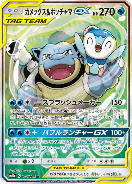 カメックス&ポッチャマGX 070/64 — リミックスバウト Pokémon card