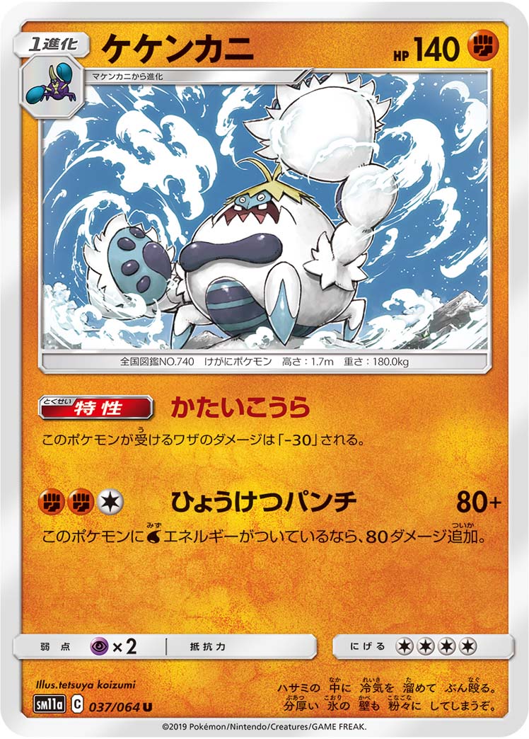 ケケンカニ 037/64 — リミックスバウト Pokémon card