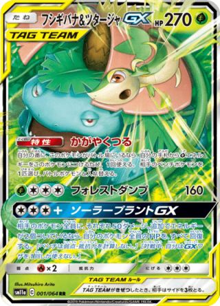 フシギバナ&ツタージャGX 001/64 — リミックスバウト Pokémon card