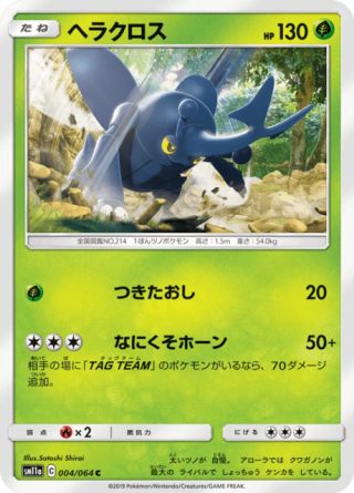 ヘラクロス 004/64 — リミックスバウト Pokémon card