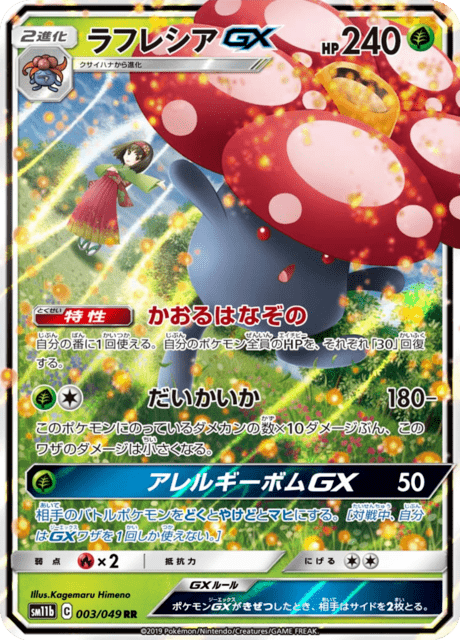 ラフレシアGX 003/49 — ドリームリーグ Pokémon card