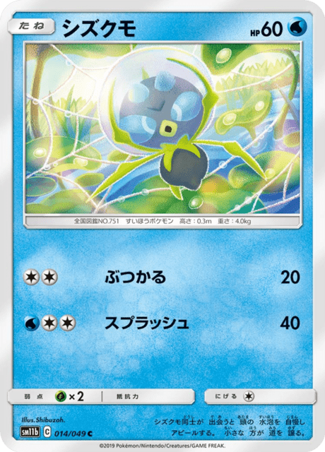 シズクモ 014/49 — ドリームリーグ Pokémon card
