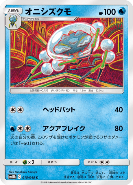 オニシズクモ 015/49 — ドリームリーグ Pokémon card