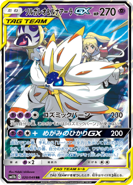 ソルガレオ&ルナアーラGX 020/49 — ドリームリーグ Pokémon card