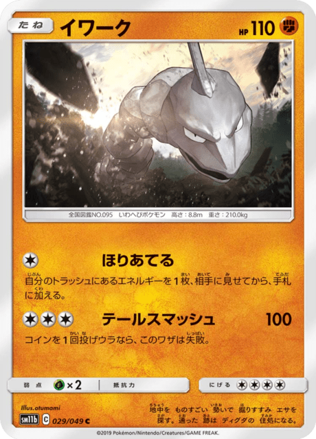 イワーク 029/49 — ドリームリーグ Pokémon card