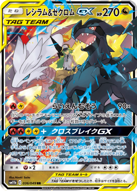 レシラム&ゼクロムGX 036/49 — ドリームリーグ Pokémon card