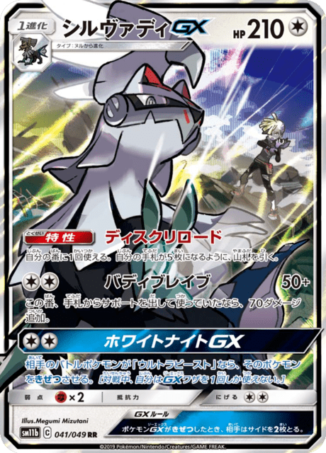 シルヴァディGX 041/49 — ドリームリーグ Pokémon card