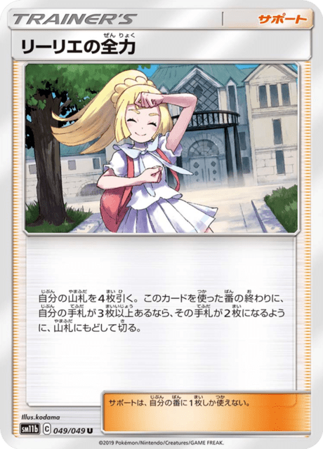 リーリエの全力 049/49 — ドリームリーグ Pokémon card