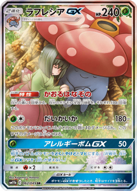 ラフレシアGX 062/49 — ドリームリーグ Pokémon card