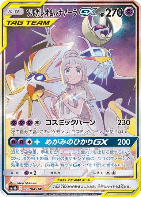 ソルガレオ&ルナアーラGX 063/49 — ドリームリーグ Pokémon card