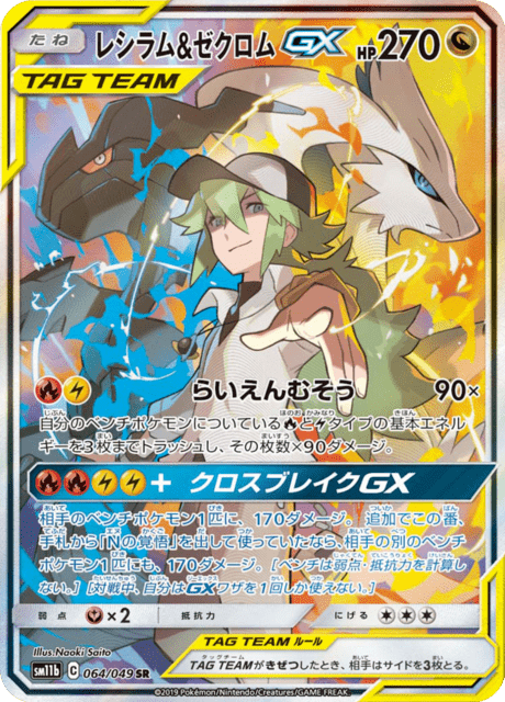 レシラム&ゼクロムGX 064/49 — ドリームリーグ Pokémon card
