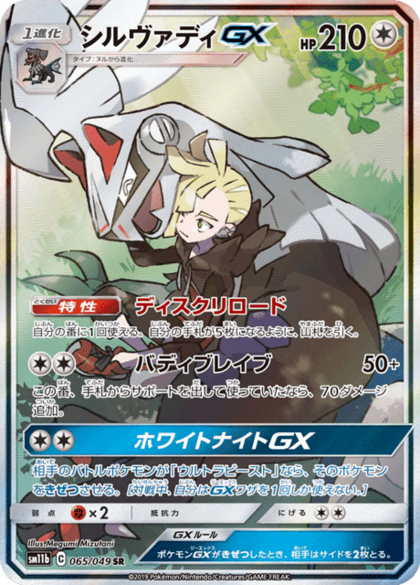 シルヴァディGX 065/49 — ドリームリーグ Pokémon card