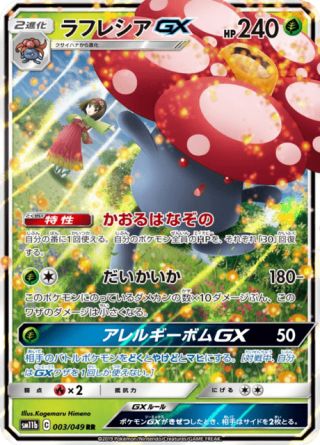 ラフレシアGX 003/49 — ドリームリーグ Pokémon card