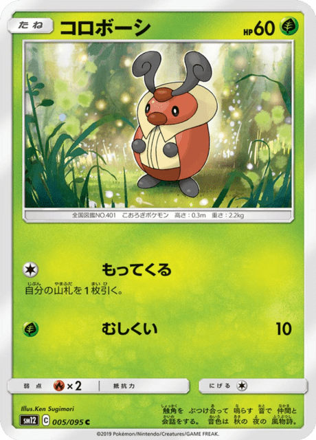 コロボーシ 005/95 — Cosmic Eclipse Pokémon card