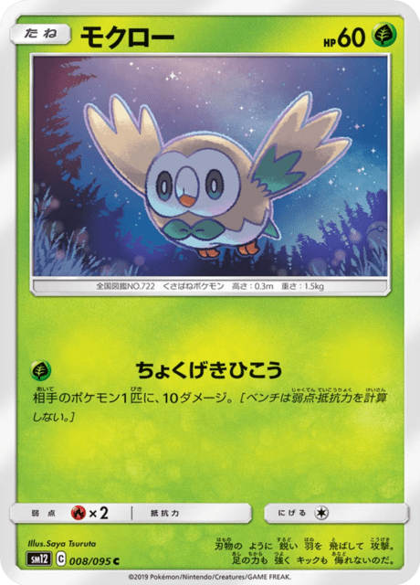 モクロー 008/95 — Cosmic Eclipse Pokémon card