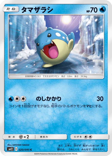 タマザラシ 020/95 — Cosmic Eclipse Pokémon card