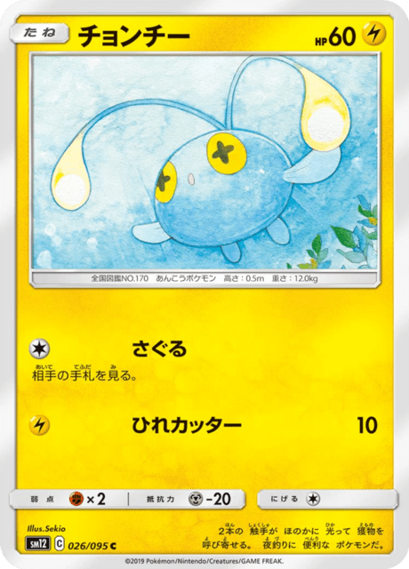 チョンチー 026/95 — Cosmic Eclipse Pokémon card