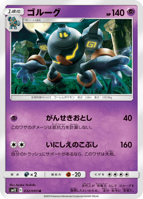 ゴルーグ 032/95 — Cosmic Eclipse Pokémon card