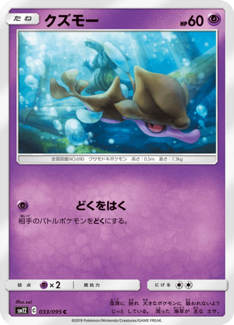 クズモー 033/95 — Cosmic Eclipse Pokémon card