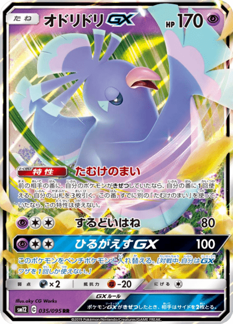 オドリドリGX 035/95 — Cosmic Eclipse Pokémon card