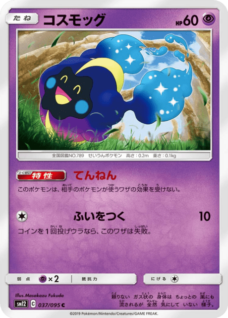 コスモッグ 037/95 — Cosmic Eclipse Pokémon card