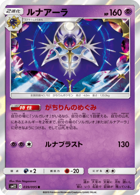ルナアーラ 039/95 — Cosmic Eclipse Pokémon card