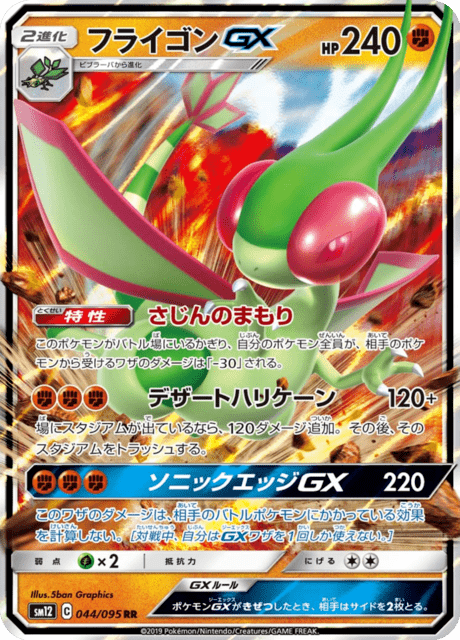 フライゴンGX 044/95 — Cosmic Eclipse Pokémon card