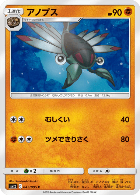アノプス 045/95 — Cosmic Eclipse Pokémon card