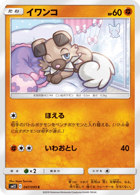 イワンコ 047/95 — Cosmic Eclipse Pokémon card