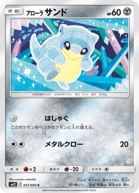 アローラサンド 051/95 — Cosmic Eclipse Pokémon card