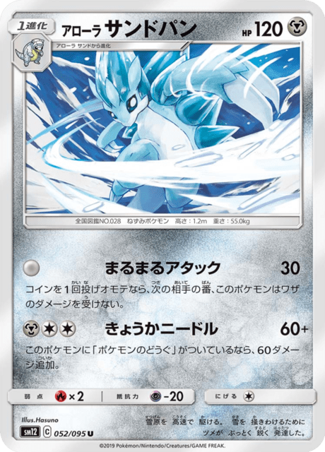 アローラサンドパン 052/95 — Cosmic Eclipse Pokémon card