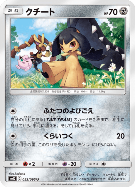 クチート 053/95 — Cosmic Eclipse Pokémon card