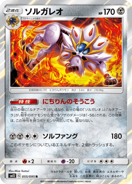 ソルガレオ 055/95 — Cosmic Eclipse Pokémon card