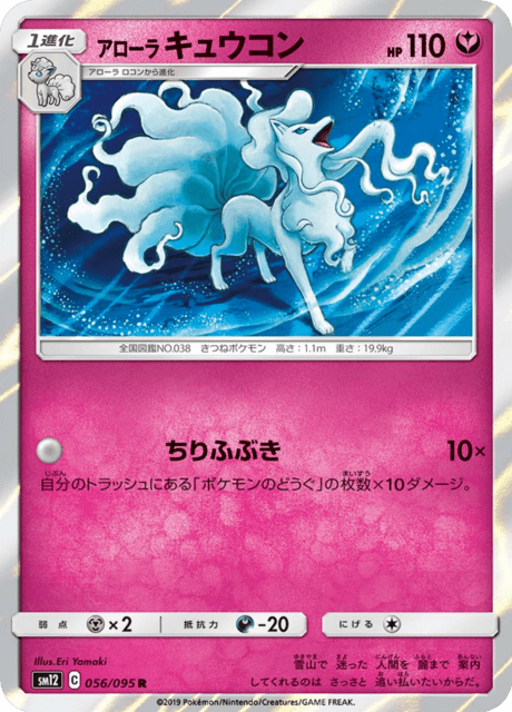 アローラキュウコン 056/95 — Cosmic Eclipse Pokémon card