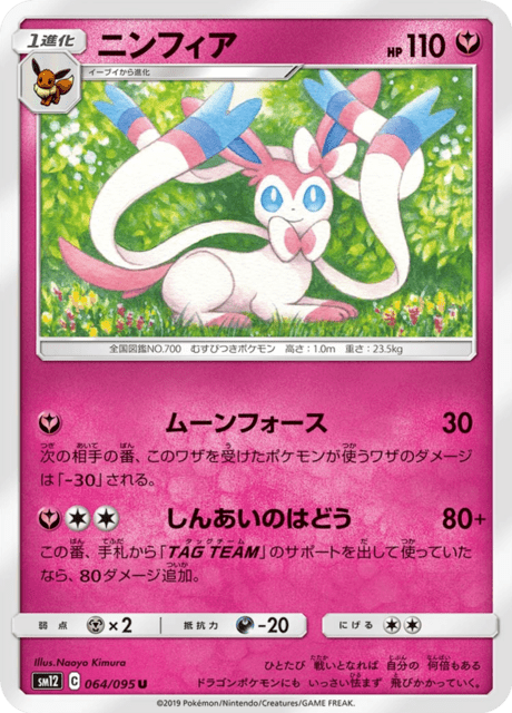 ニンフィア 064/95 — Cosmic Eclipse Pokémon card