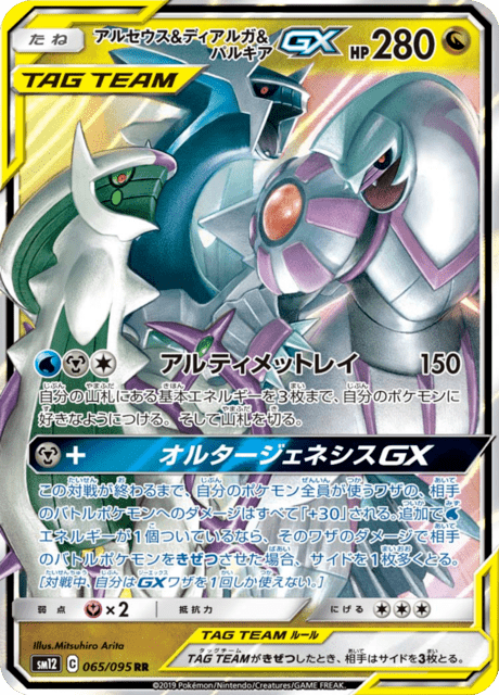 アルセウス&ディアルガ&パルキアGX 065/95 — Cosmic Eclipse Pokémon card