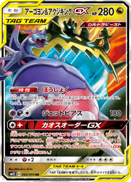 アーゴヨン&アクジキングGX 066/95 — Cosmic Eclipse Pokémon card
