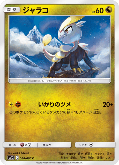 ジャラコ 068/95 — Cosmic Eclipse Pokémon card