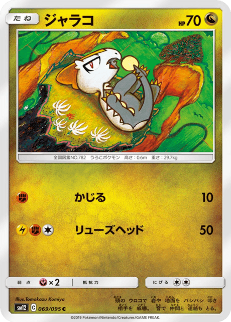 ジャラコ 069/95 — Cosmic Eclipse Pokémon card